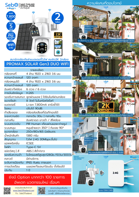 กล้องวงจรปิดโซลาร์เซลล์ SEBO PROMAX SOLAR GEN3 DUO WIFI สีขาว (2 กล้อง)_9